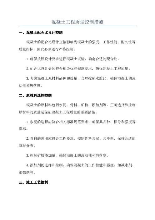 混凝土工程质量控制措施