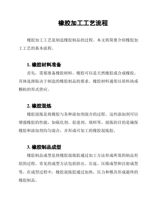 橡胶加工工艺流程