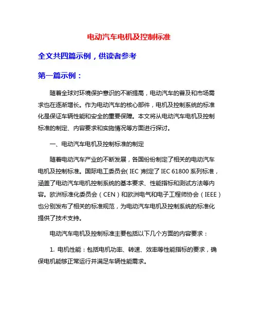 电动汽车电机及控制标准