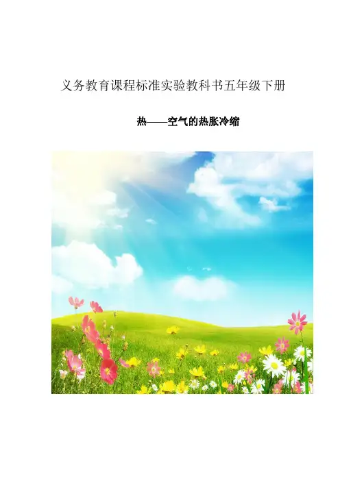 五年级下册科学教案-2.4 空气的热胀冷缩｜教科版 (17)