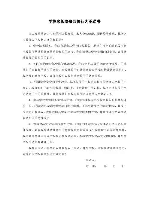 学校家长陪餐监督行为承诺书