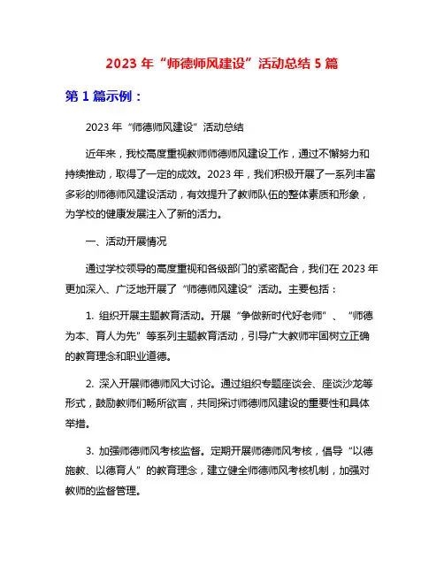 2023年“师德师风建设”活动总结5篇