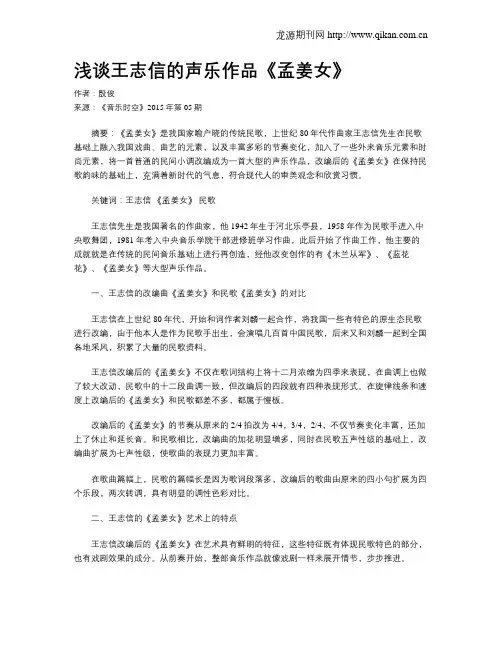 浅谈王志信的声乐作品《孟姜女》