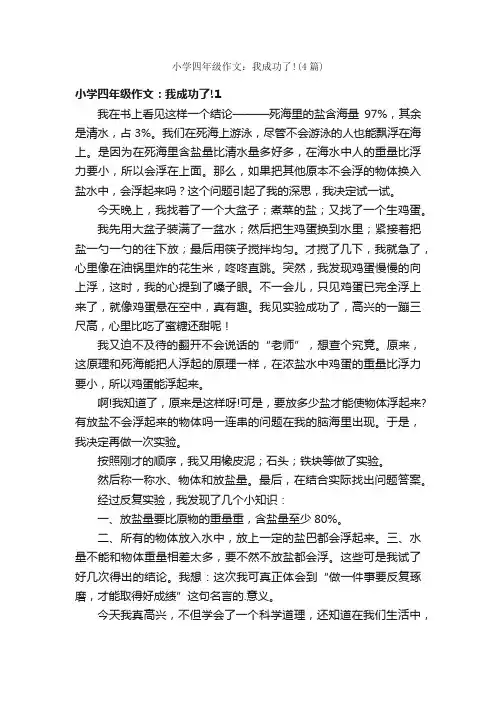 小学四年级作文：我成功了!（4篇）