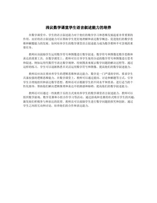 浅议数学课堂学生语言叙述能力的培养