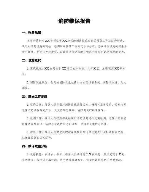 消防维保报告