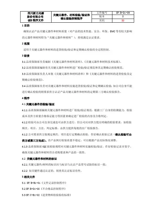 13关键元器件、材料的检验验证和确认控制程序