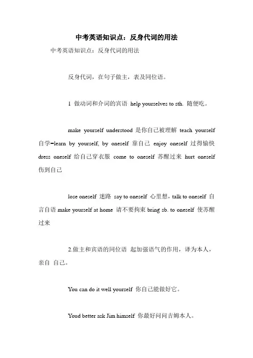中考英语知识点：反身代词的用法