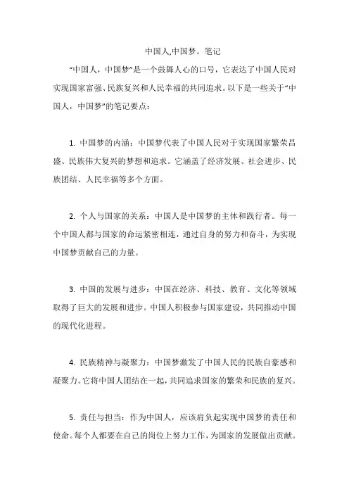 中国人,中国梦。笔记