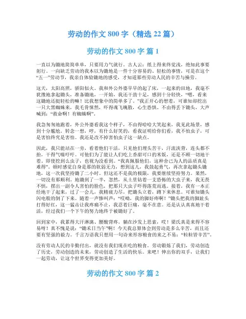 劳动的作文800字(精选22篇)