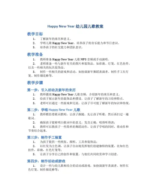 happynewyear幼儿园儿歌教案