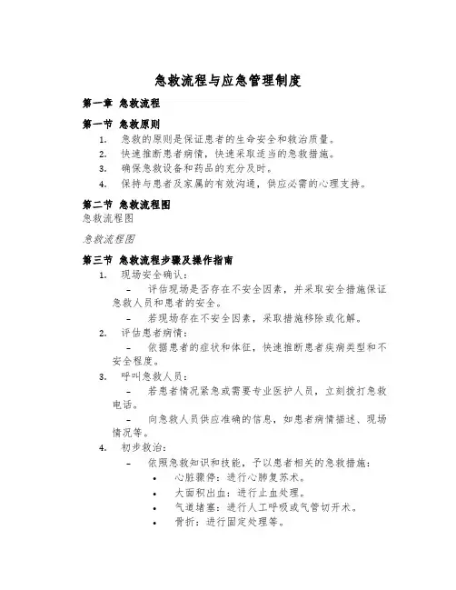 急救流程与应急管理制度