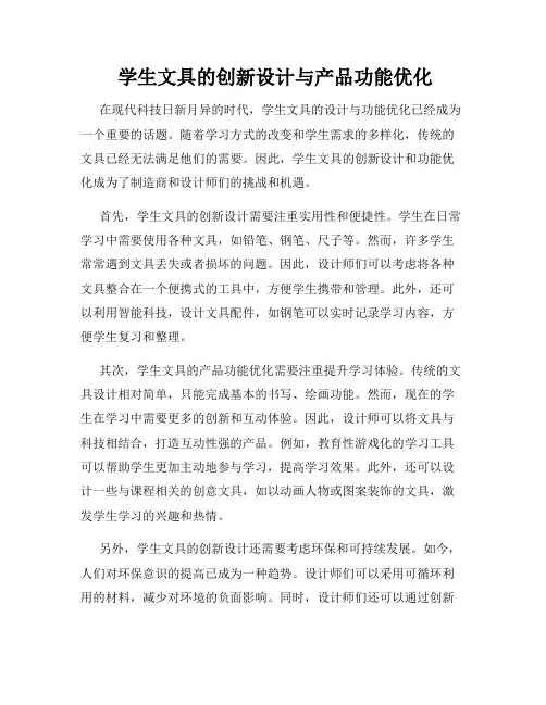  学生文具的创新设计与产品功能优化