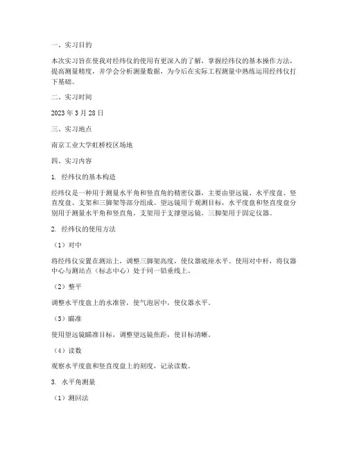 经纬仪使用实习报告
