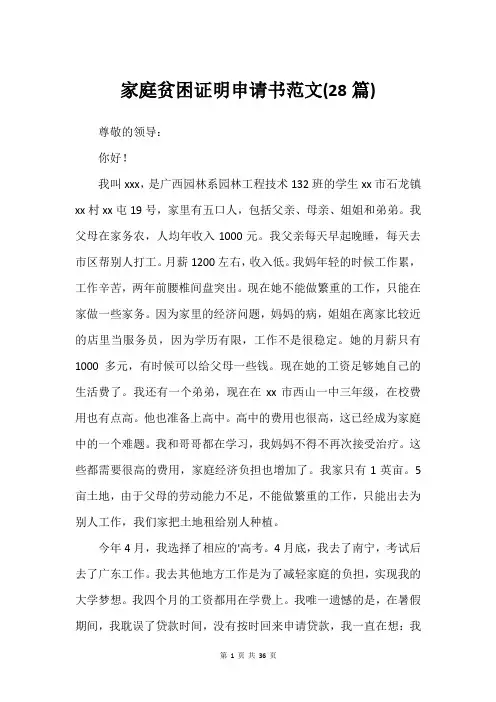 家庭贫困证明申请书范文(28篇)
