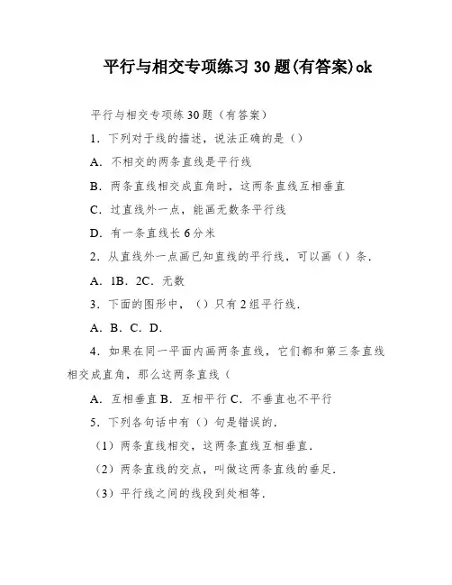 平行与相交专项练习30题(有答案)ok