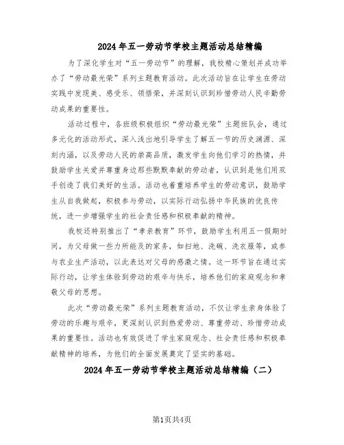 2024年五一劳动节学校主题活动总结精编（3篇）