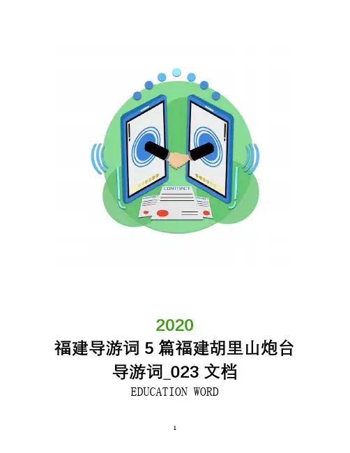 福建导游词5篇福建胡里山炮台导游词_023文档