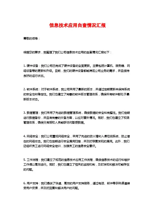 信息技术应用自查情况汇报