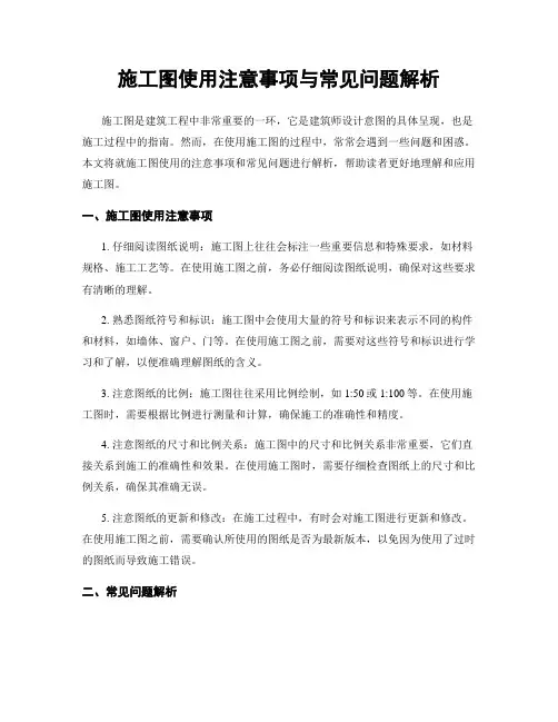 施工图使用注意事项与常见问题解析