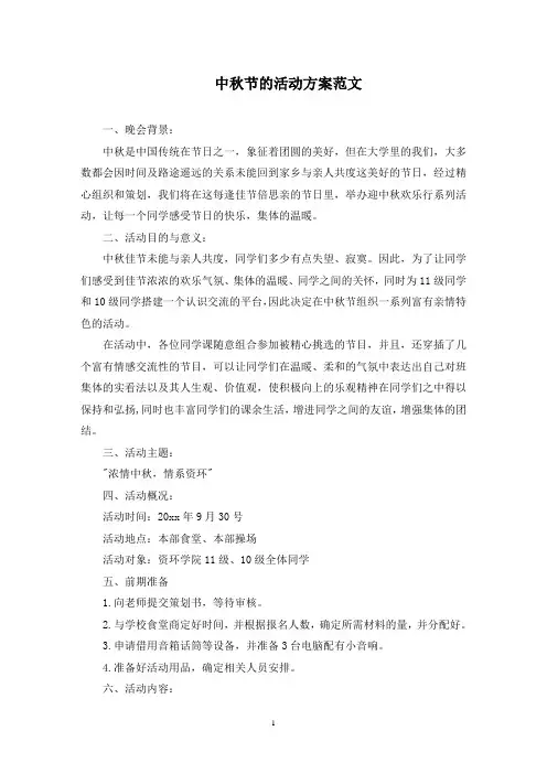 中秋节的活动方案(最新)