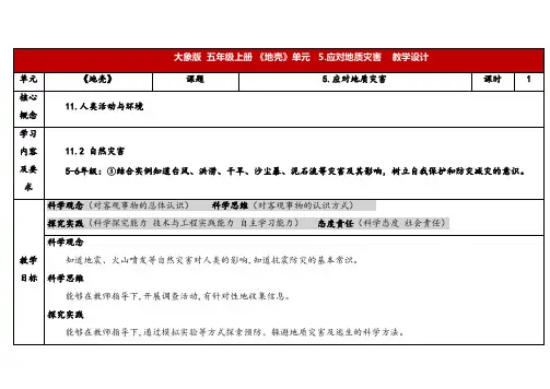 2024年大象版五年级科学上册 4.5应对地质灾害 (教案) 