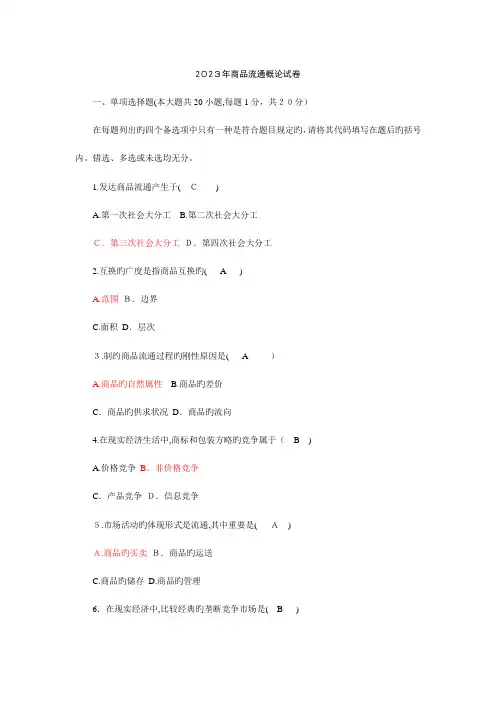 2023年商品流通概论自考试卷及答案