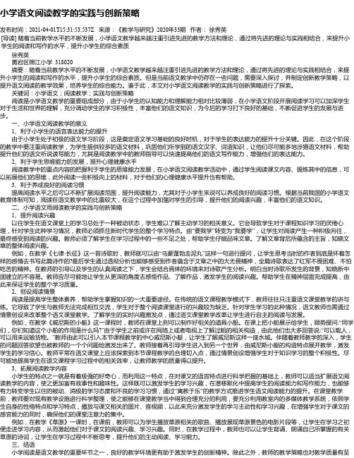 小学语文阅读教学的实践与创新策略