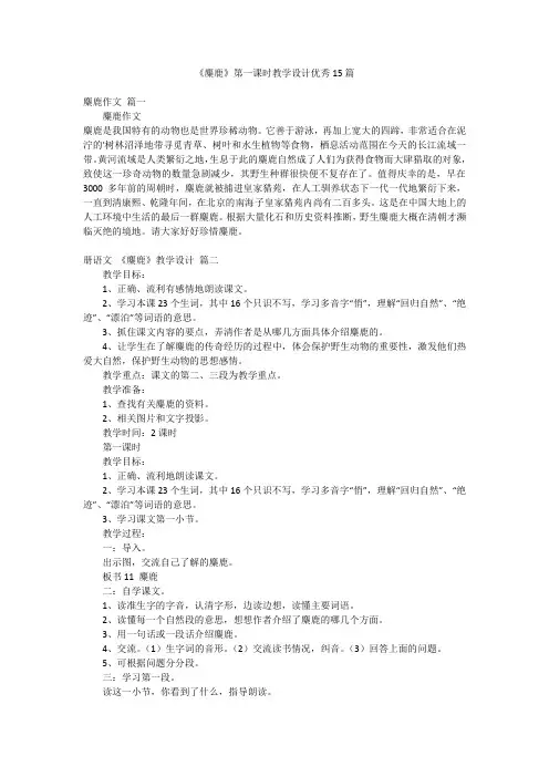 《麋鹿》第一课时教学设计优秀15篇