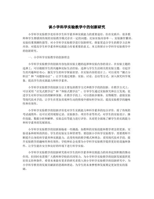 谈小学科学实验教学中的创新研究