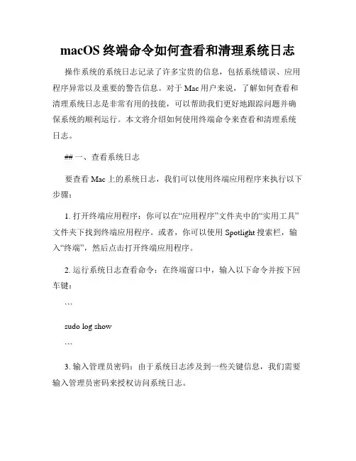 macOS终端命令如何查看和清理系统日志