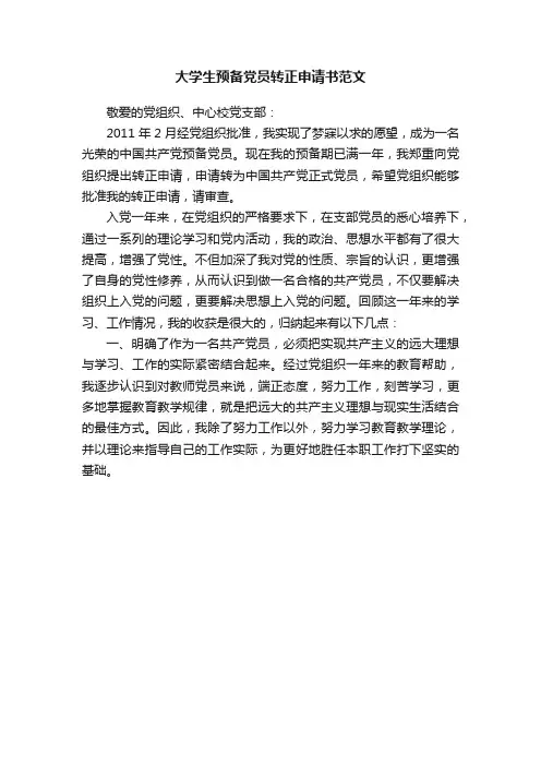 大学生预备党员转正申请书范文