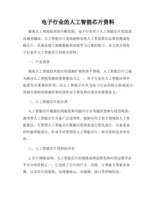 电子行业的人工智能芯片资料