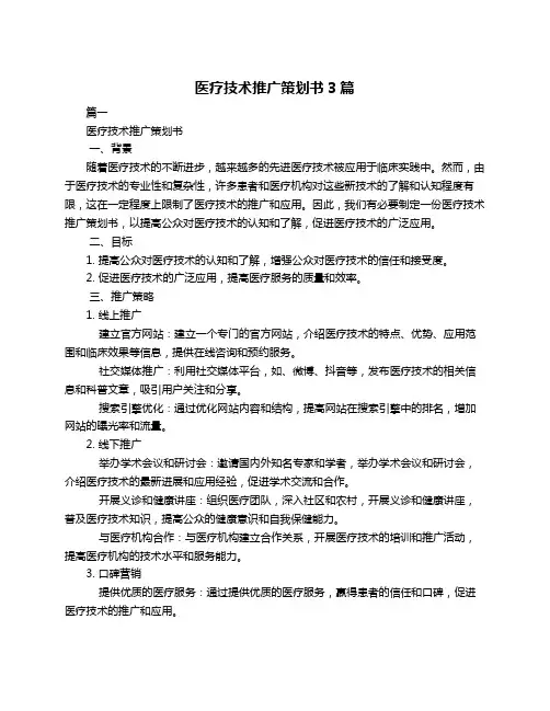 医疗技术推广策划书3篇