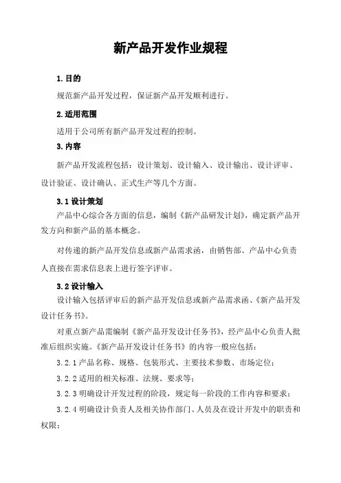 新产品开发流程新产品开发作业规程