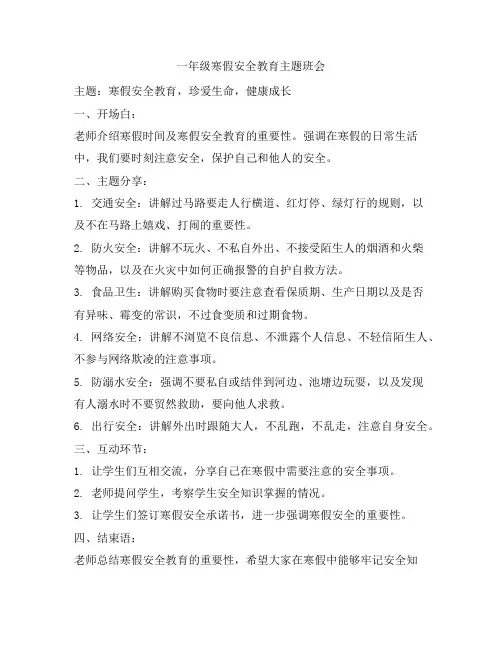 一年级寒假安全教育主题班会