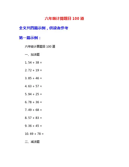 六年级计算题目100道