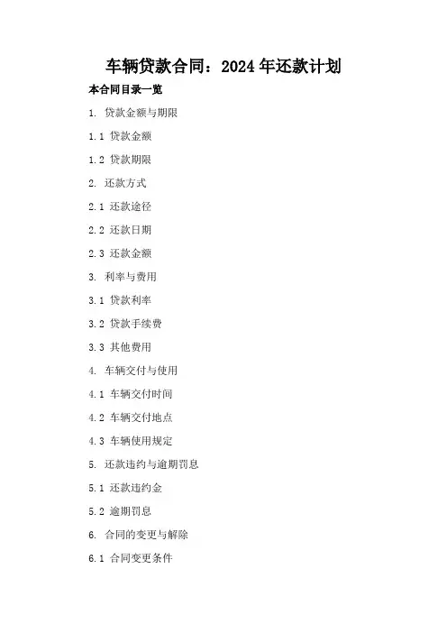 车辆贷款合同：2024年还款计划
