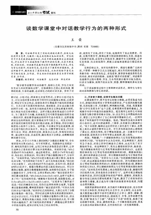 谈数学课堂中对话教学行为的两种形式