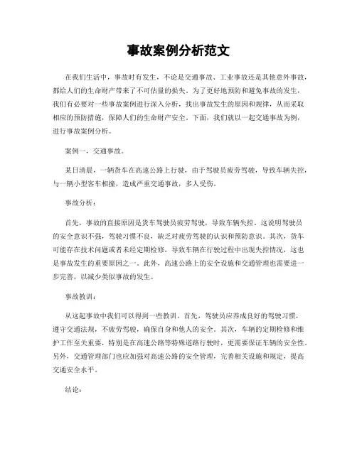 事故案例分析范文