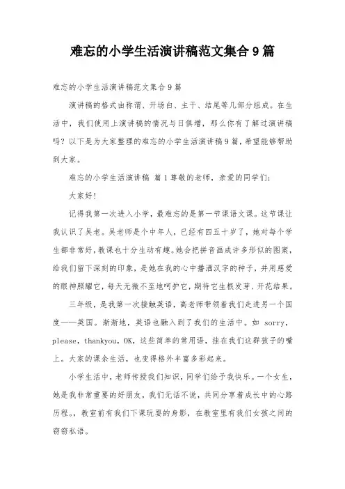难忘的小学生活演讲稿范文集合9篇