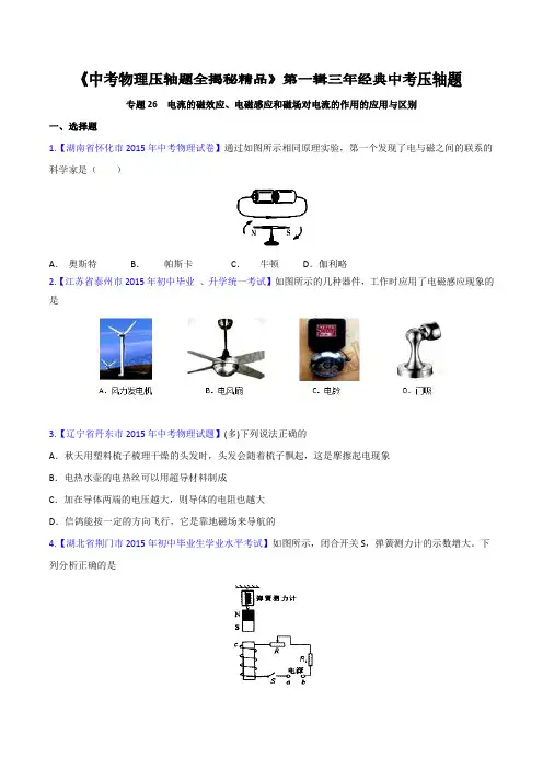 专题26 电流的磁效应、电磁感应和磁场对电流的作用的应用与区别(压轴题)-决胜2016中考物理压