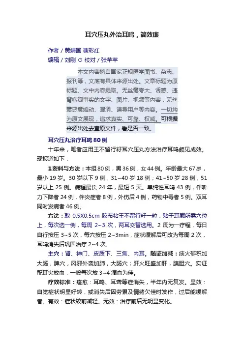 耳穴压丸外治耳鸣，简效廉