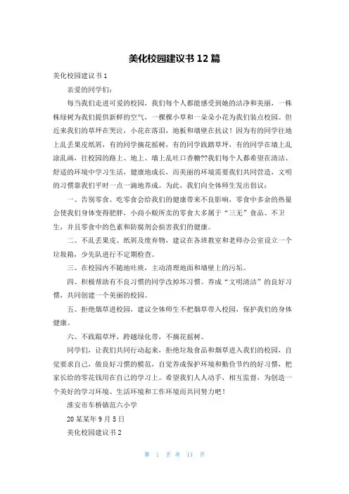 美化校园建议书12篇