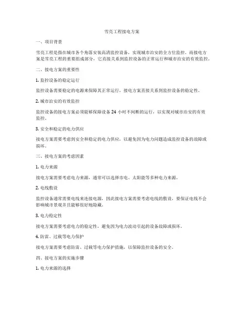 雪亮工程接电方案