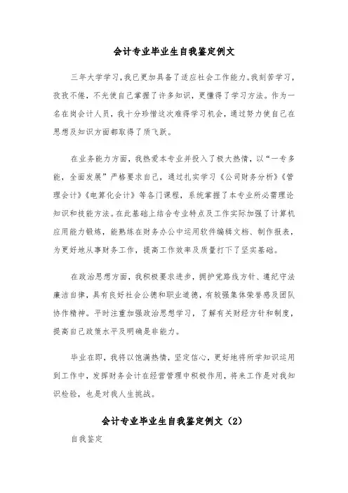 会计专业毕业生自我鉴定例文（3篇）