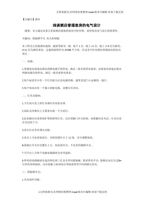 【酒店】浅谈酒店普通客房的电气设计