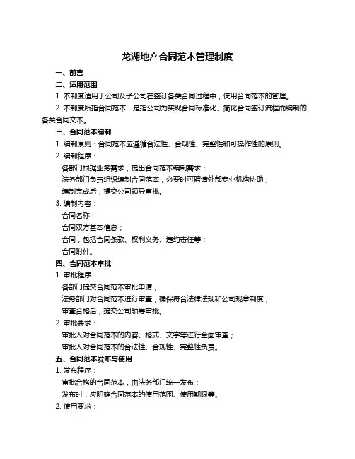 龙湖地产合同范本管理制度