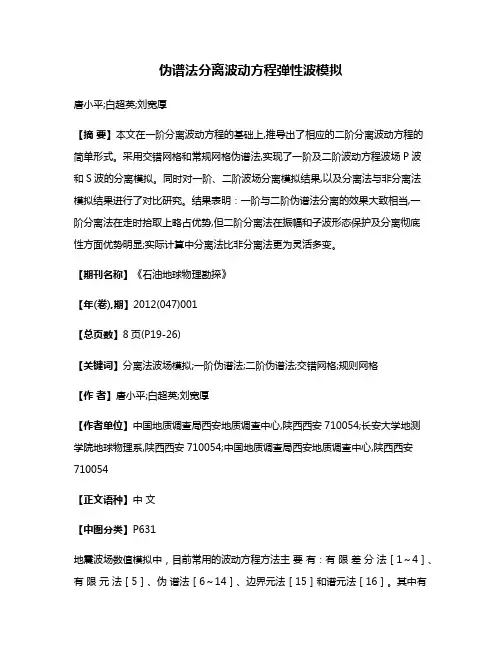 伪谱法分离波动方程弹性波模拟