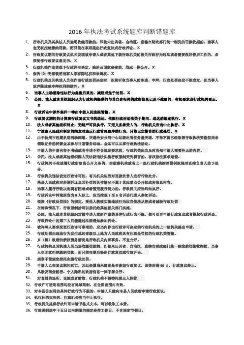 2016年执法考试系统题库判断错题库(10套汇总)